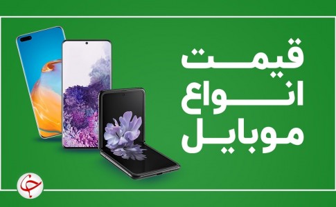 قیمت روز گوشی موبایل در ۹ خرداد