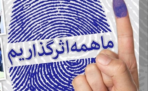 ۲۸ خرداد؛ سرآغاز تحول همه جانبه مدیریتی/جهان با انگشتان جوهری ملت ایران انگشت به دهان می شود