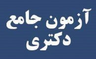 شرایط کرونایی سیستان و بلوچستان برای برگزاری آزمون جامع دکتری به تهران منعکس می شود