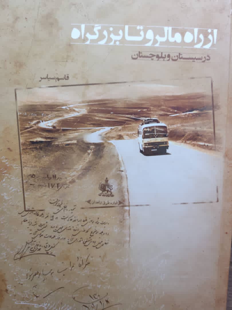کتاب عملکرد ۱۰۰ ساله اداره کل راه و شهرسازی سیستان و بلوچستان  منتشر شد