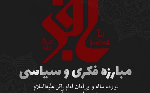 پوستر/ مبارزه فکری و سیاسی امام باقر (ع) دشمن را به ستوه آورد