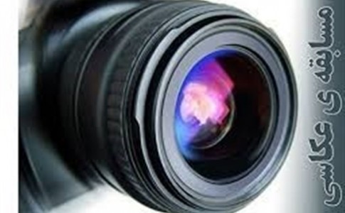 مسابقه عکاسی و رسانه‌ای "واجب فراموش‌شده" در سیستان وبلوچستان برگزار می‌شود