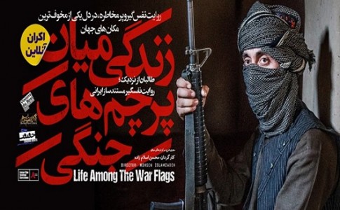طالبان از نزدیک؛ روایت نفسگیر مستندساز ایرانی / مستند «زندگی میان پرچم‌های جنگی» به اکران آنلاین رسید