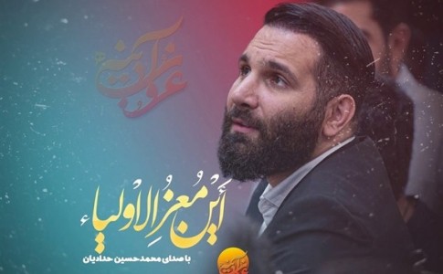 نماهنگ « این معز الاولیا» با صدای محمدحسین حدادیان منتشر شد+فیلم