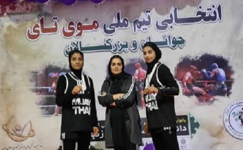کسب ۲ مدال توسط بانوان رزمی کار سیستان و بلوچستان در مسابقات قهرمانی موی تای کشور