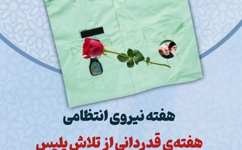 پوستر/ نیروی انتظامی مظهر اقتدار و مهربان