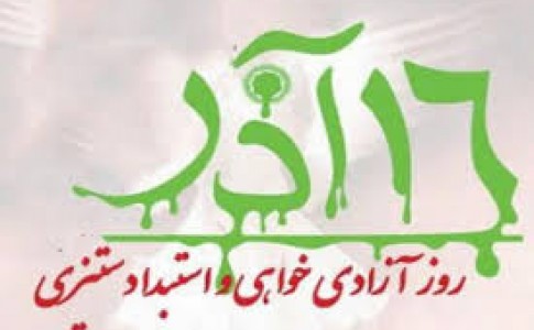 جنبش دانشجویی پرچمدار تحول و عدالت‌خواهی در جامعه/۱۶ آذر نماد استکبار ستیزی و آزادی خواهی فرزندان ایران است