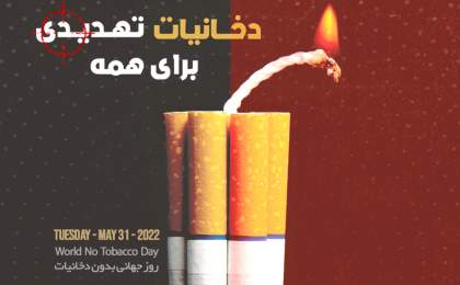 💠 پوستر؛ روز جهانی بدون دخانیات