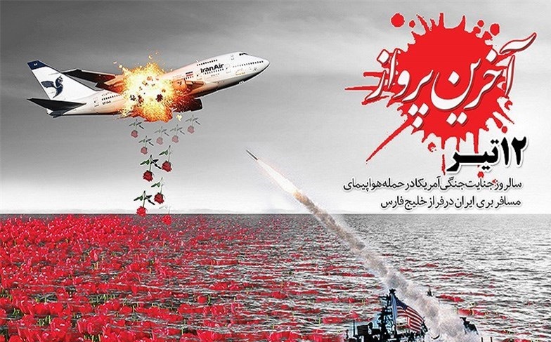 حادثه هواپیمای مسافربری ایران هرگز از حافظه مردم پاک نخواهد شد/ ۳۳ شهید سهم سیستان و بلوچستان از پرواز ۶۵۵