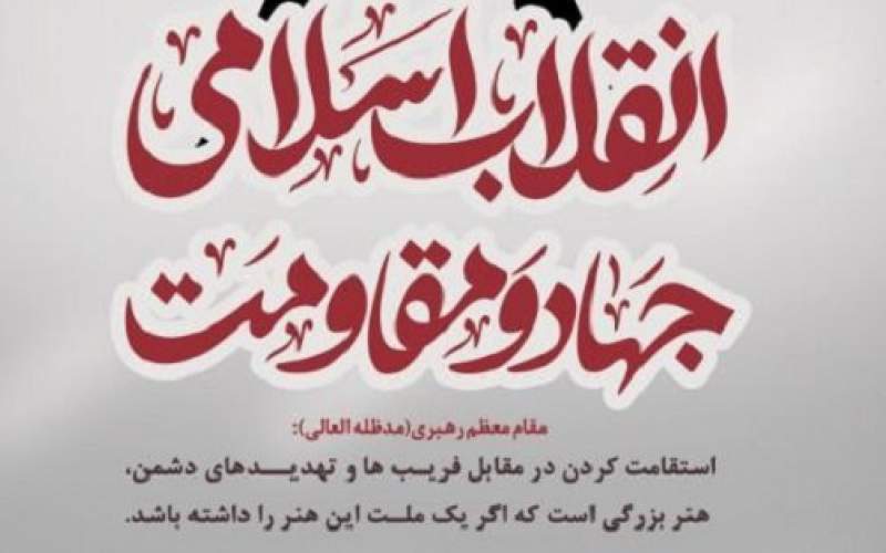 پوستر/ انقلاب اسلامی جهاد و مقاومت