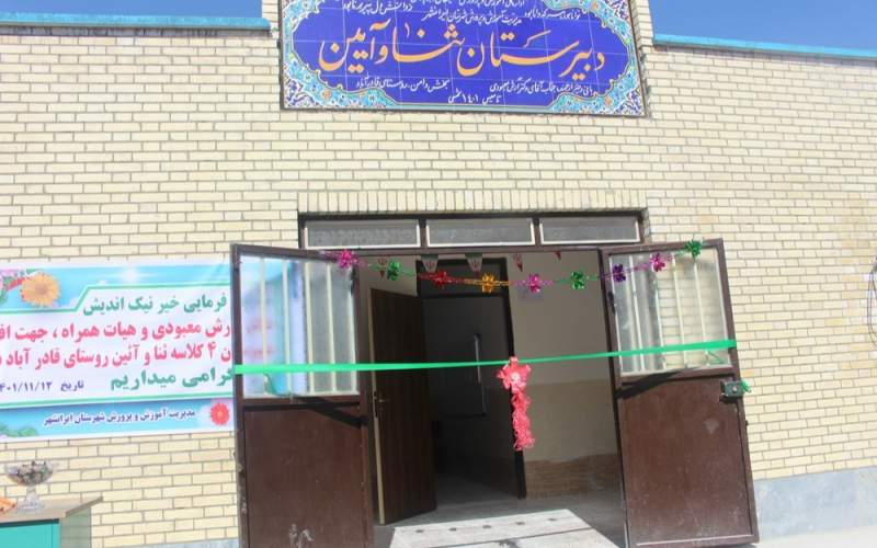 افتتاح مدرسه ۴ کلاسه در ایرانشهر
