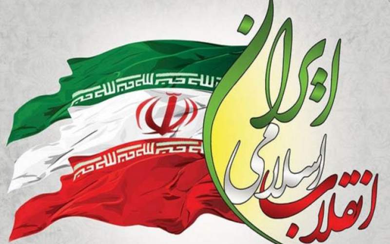 جمهوری اسلامی؛ بزرگ‌ترین و مردمی‌ترین انقلاب عصر جدید