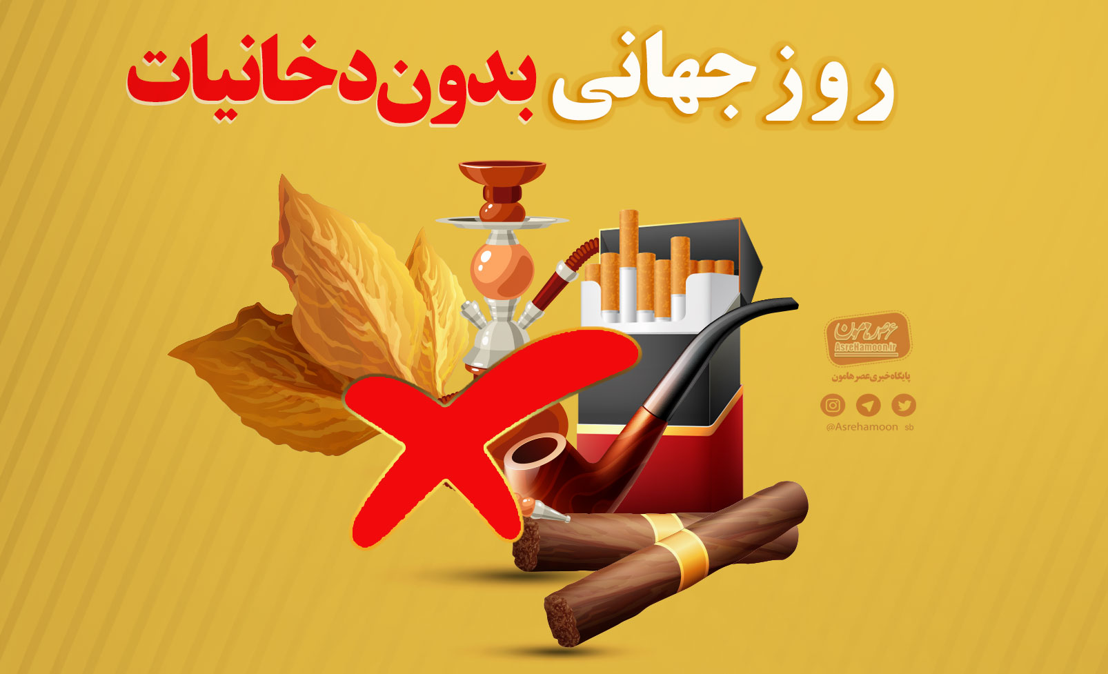 «روز جهانی بدون دخانیات»
