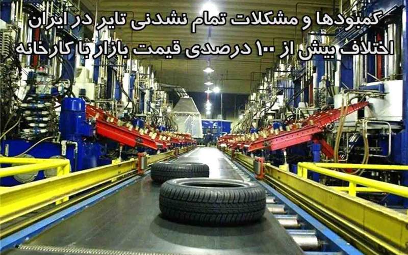 کمبودها و مشکلات عجیب تایر در ایران/ اختلاف بیش از ۱۰۰ درصدی قیمت بازار با کارخانه