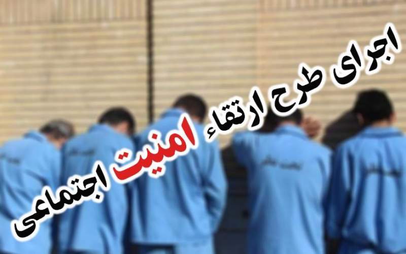 اجرای طرح ارتقا امنیت اجتماعی و دستگیری ۲۲ خرده‌فروش در نیک‌شهر