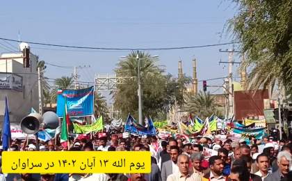خروش مردم ولایی و انقلابی سراوان در یوم‌الله ۱۳ آبان