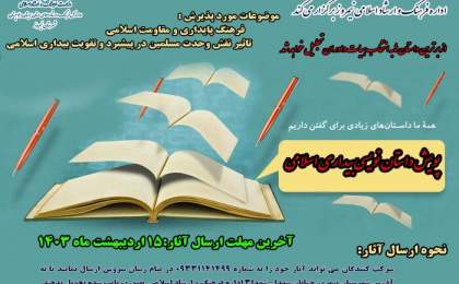 پویش داستان‌نویسی بیداری اسلامی در شهرستان نیمروز