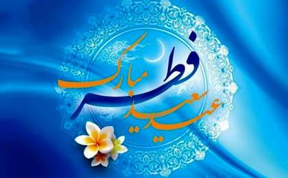 عید فطر؛ روز بازگشت به فطرت و فرصتی برای طلب مغفرت